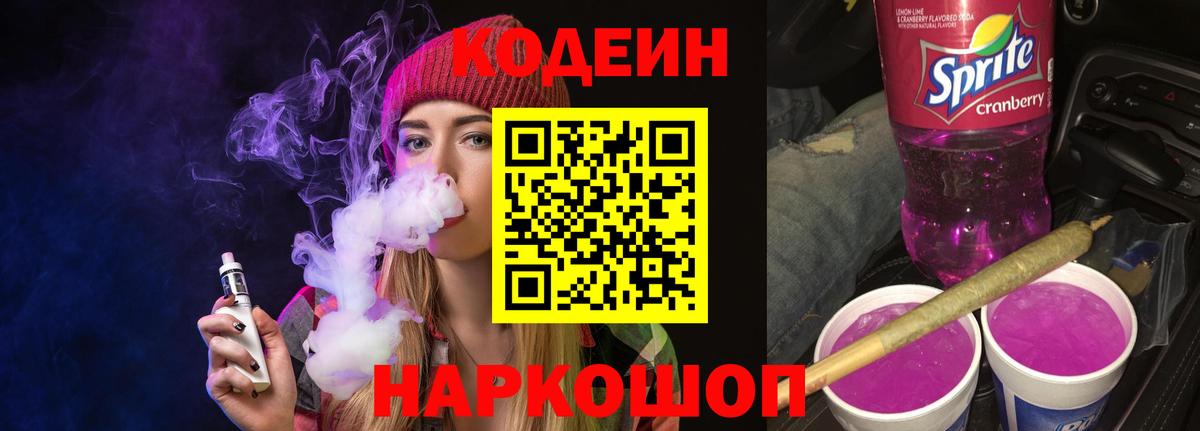 Codein Purple Drank  Вход с VPN  Тара  Кодеиновый сироп Lean Purple Drank 